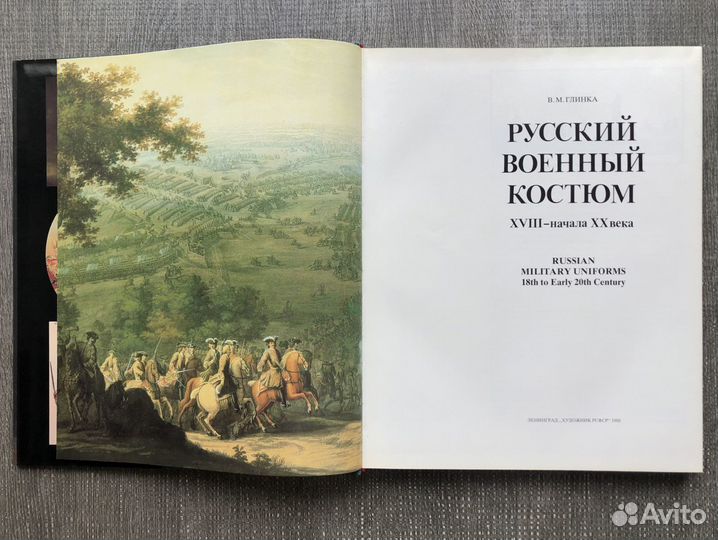 Русский военный костюм 18 - начала 20 века. 1988