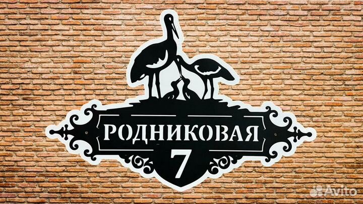 Адресная табличка