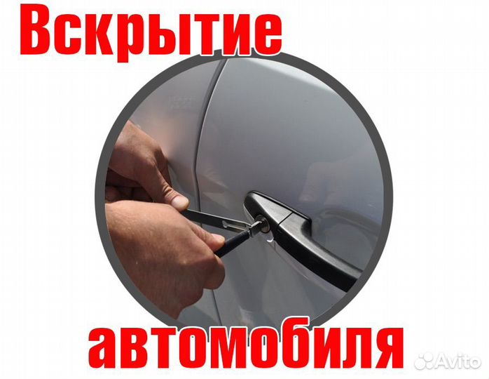 Вскрыть/Открыть/Авто/Дверь/замок/Машину