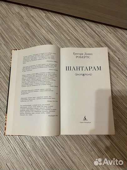 Книга Шантарам роман Прегори Дэвид Робертс