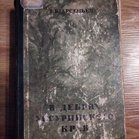 В. К. Арсеньев"В дебрях Уссурийского края"