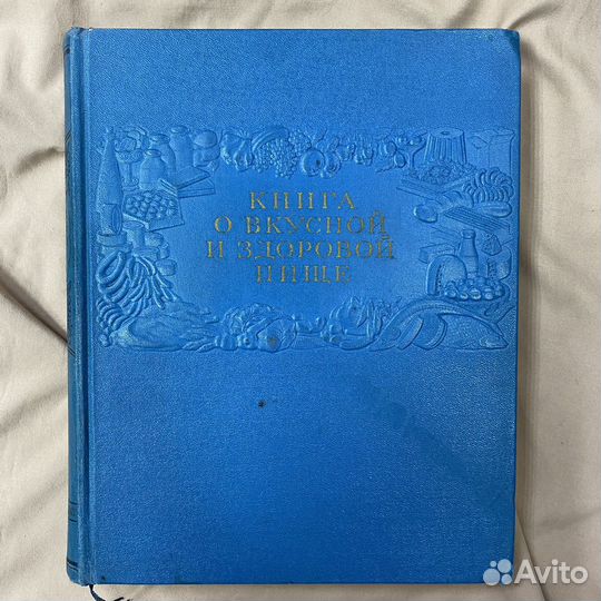 Книга о вкусной и здоровой пище 1953 г. СССР (Сзр)