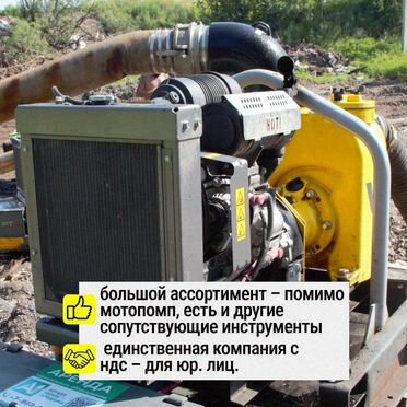 Аренда мотопомпы