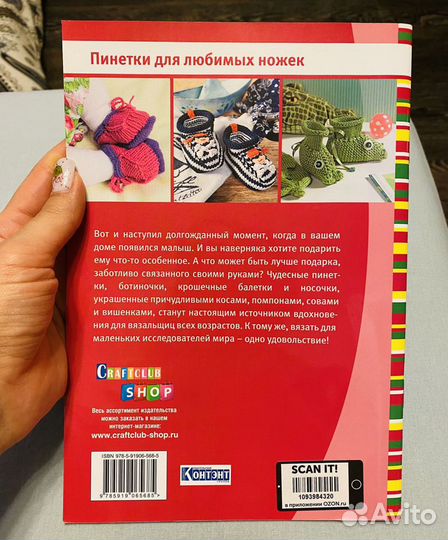 Книга вязание Пинетки для любимых ножек Сабине Шид