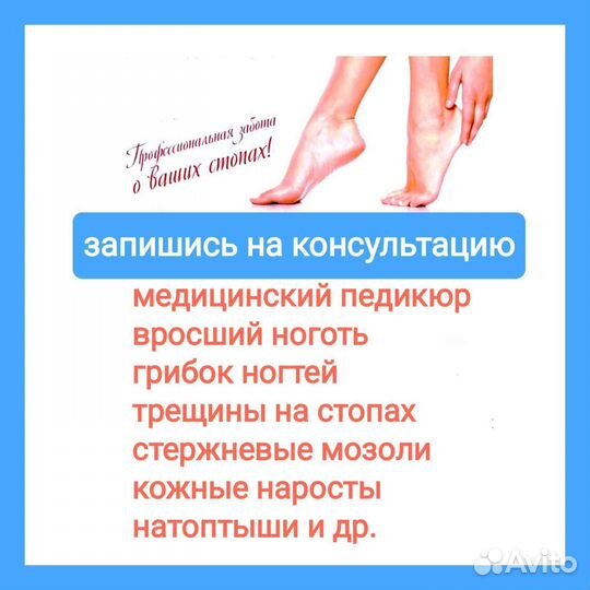 Подолог, лечение вросшего ногтя, мозолей, трещин