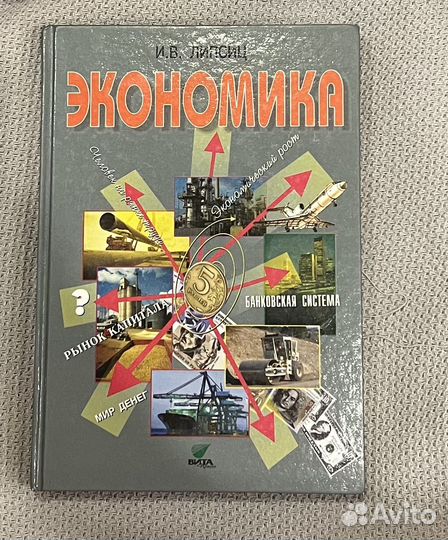 Учебник по экономике И.В. Липсиц