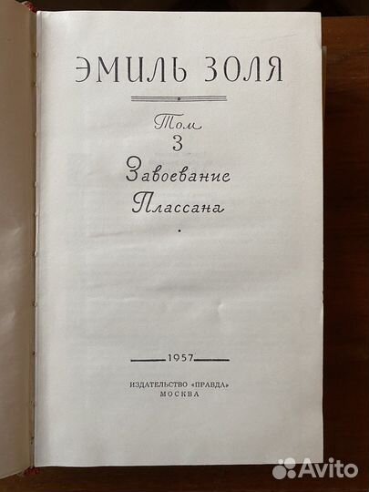Собрание сочинений Эмиль Золя. 1957 год