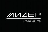 TRADE-ЦЕНТР ЛИДЕР