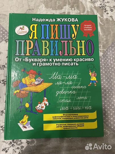 Книга правописание «Я пишу правильно»