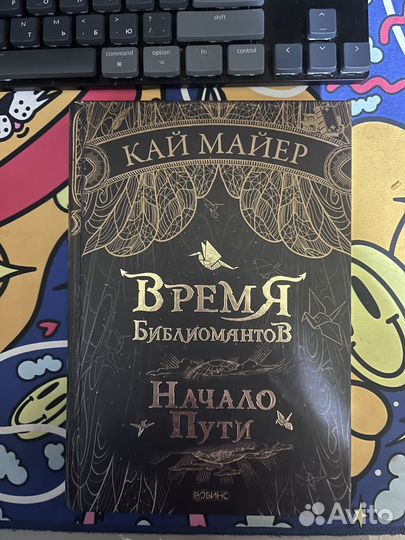 Время библиомантов