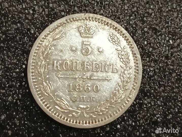 5 копеек 1860 большой