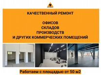 Ремонт и отделка коммерческих помещений