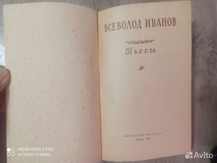Всеволод Иванов. Пьесы. 1954г