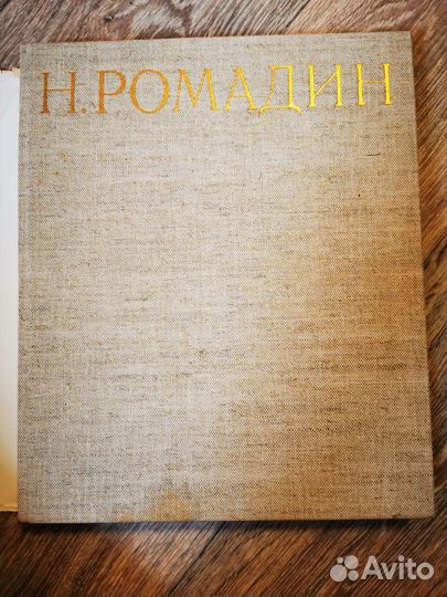 Николай Ромадин. Альбом