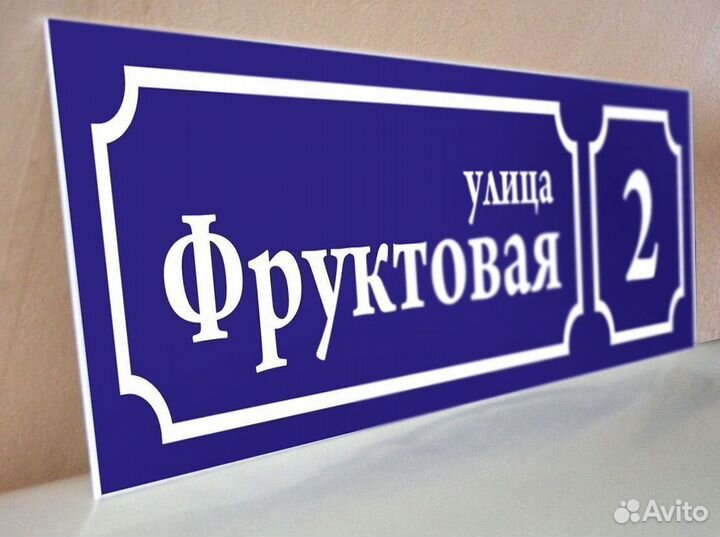 Адресные таблички