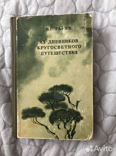 Гарин Н.Г. Из дневников кругосветного путешествия