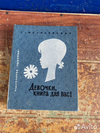 Девочки,книга для вас 1992 год