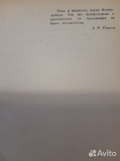 А. Н. Крылов. Воспоминания и очерки. 1949 г