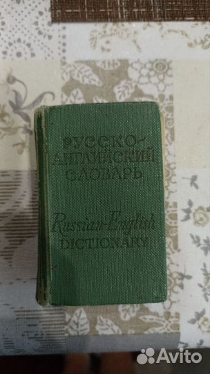 Карманный англо-русский словарь
