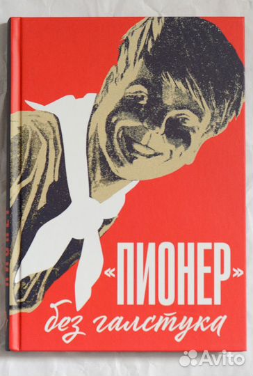 Пионер без галстука. Сборник статей