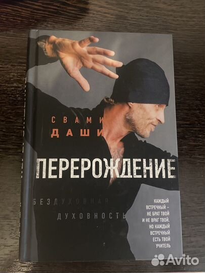 Свами Даши «Перерождение»