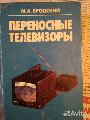 Пособие Переносные телевизоры М.А Бродский