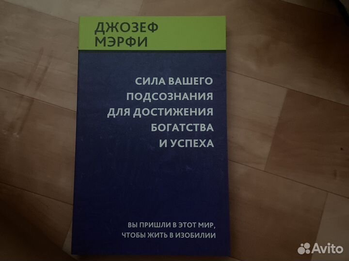 Сила вашего подсознания джозеф мэрфи