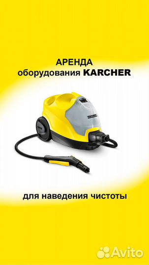 Аренда пароочистителя химчистка клининг