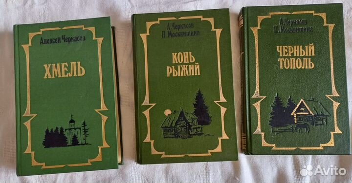 Хмель Конь Рыжий Черный тополь- трилогия