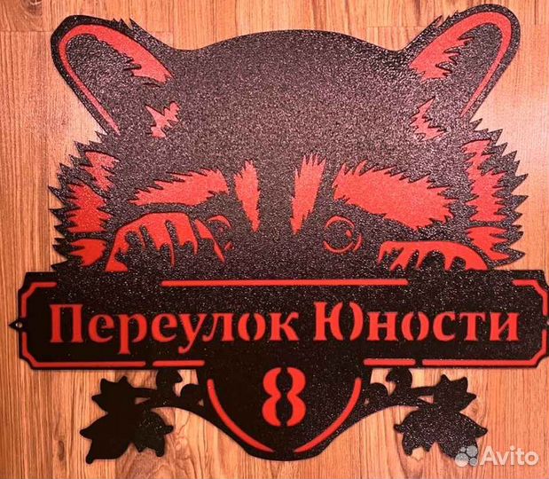 Адресная табличка