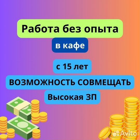 Подработка/работа c 15 лет официантом в кафе