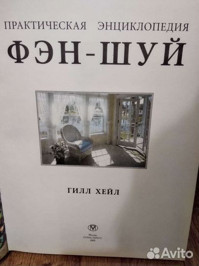 Книга по Фэн-шуй