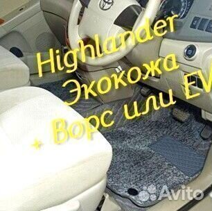 Коврики toyota highlander 3d 5d из экокожи