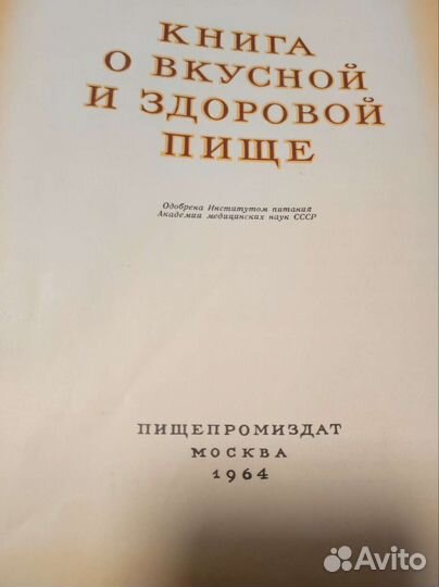 Книга о вкусной и здоровой пище 1964 год