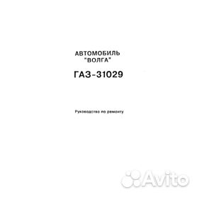 Руководства по эксплуатации, обслуживанию и ремонту ГАЗ 31029 Волга