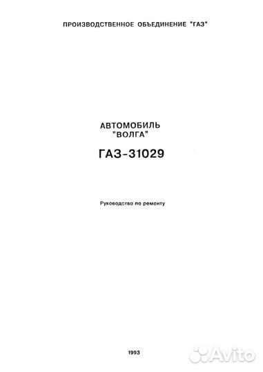 Руководство по ремонту автомобиля Газ-31029 Волга