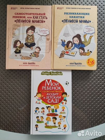 Анна Быкова. Книги ленивой мамы