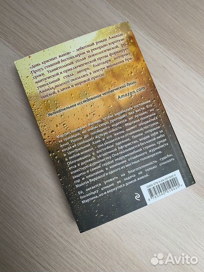 День красных маков. Аманда Проуз