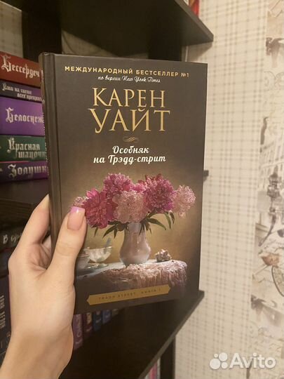 «Особняк на Трэдд-Стрит» - Карен Уайт
