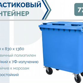 Мусорный контейнер пластиковый 770л PC-4174