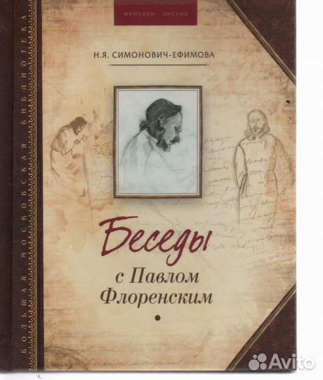 Беседы с Павлом Флоренским Симонович-Ефимова Нина