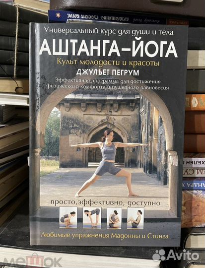 Джульет Пегрум.Аштанга-Йога