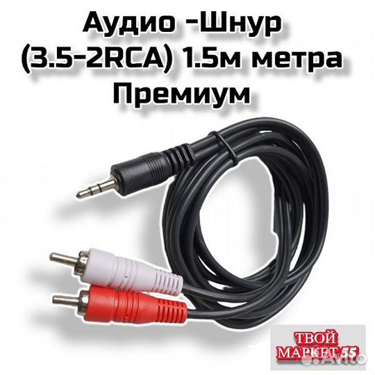 Кабель аудио (Jack 3.5-2 RCA) 1.5метра (2002)