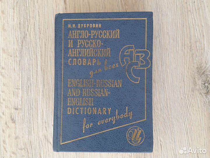 Русско-английские, словообразовательный словари