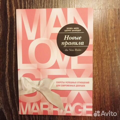Розовая книга по психологии. Фейн эллен "новые правила". Эллен фейн и шерри шнайдер новые правила. Секрет успешных отношений для современных девушек. Эллен фейн и шерри шнайдер новые правила.