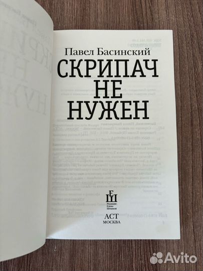 Павел Басинский Скрипач не нужен