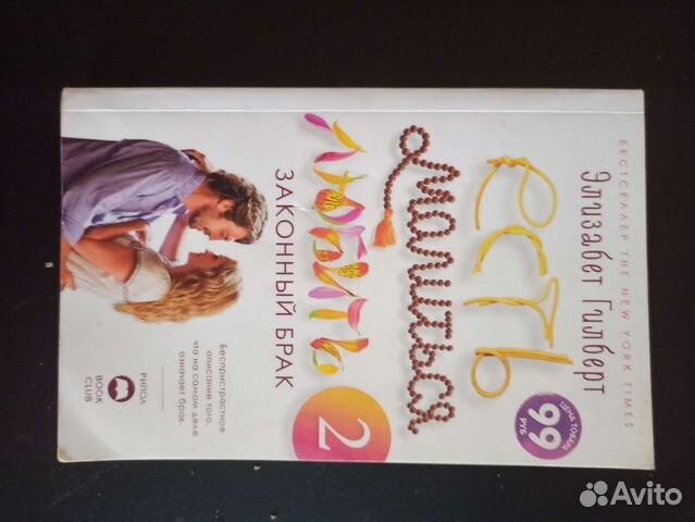 Ешь молись люби