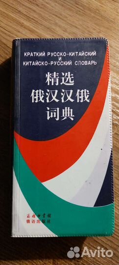 Словарь китайско языка