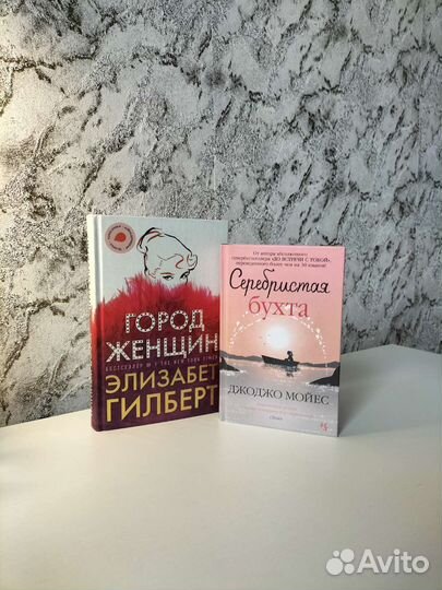 Книги Джоджо Мойес, Элизабет Гилберт