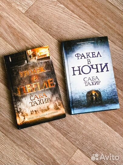 Саба Тахир «Уголёк в пепле»